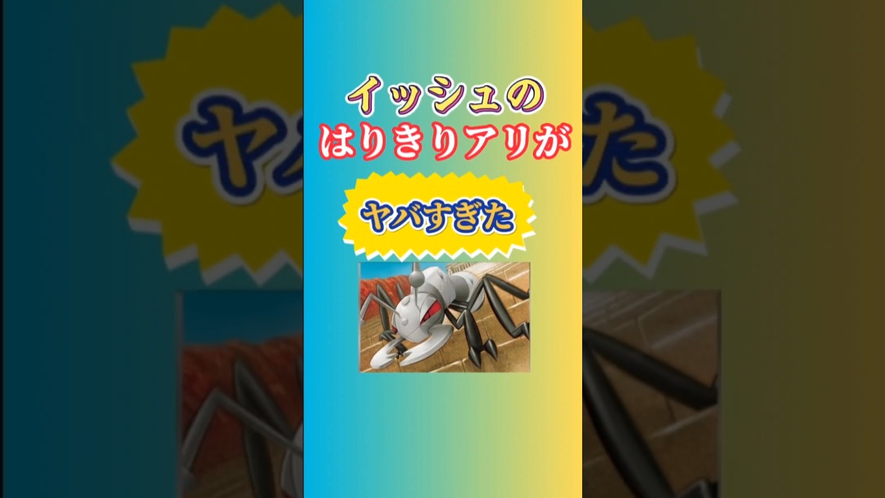 【ポケモン】イッシュ地方に存在する特性「はりきり」をもつ「アイアント」の攻撃力が強すぎたw #ポケモンBW#アイアント#アリ#はりきり#ソードシールド