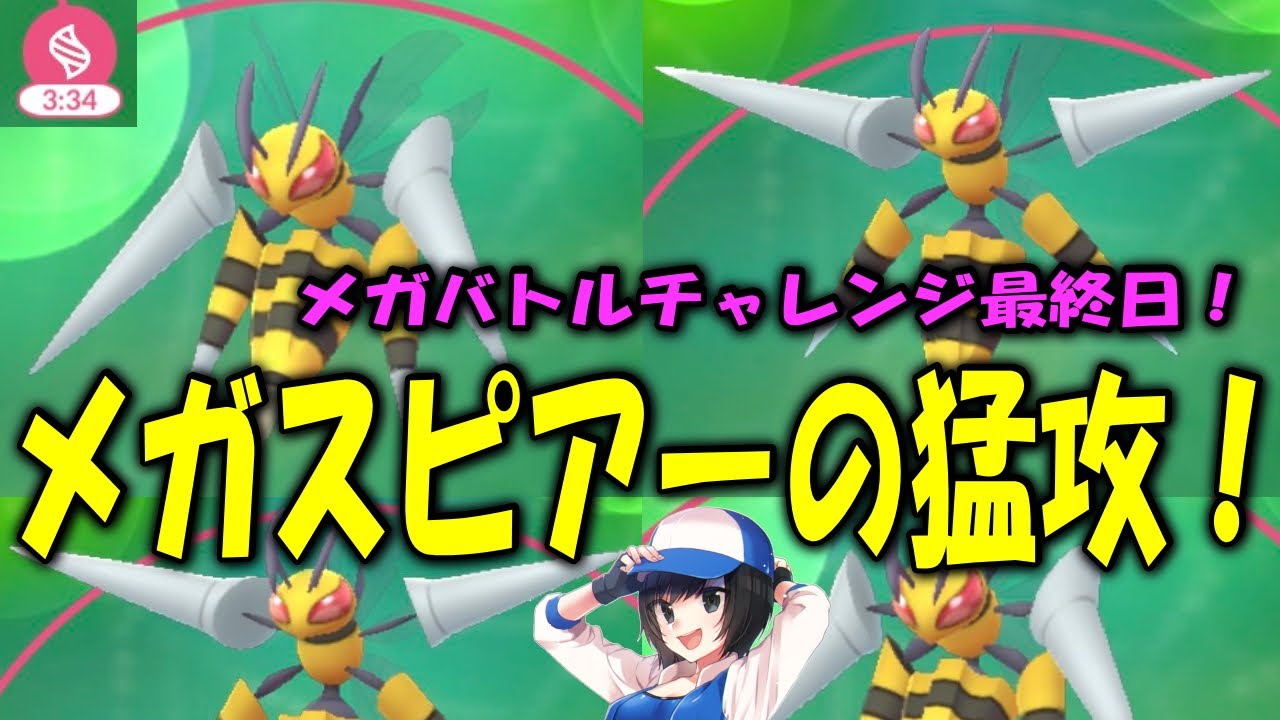 メガバトルチャレンジ最終日！メガスピアーの猛攻！ PokemonGO Mega Evolution