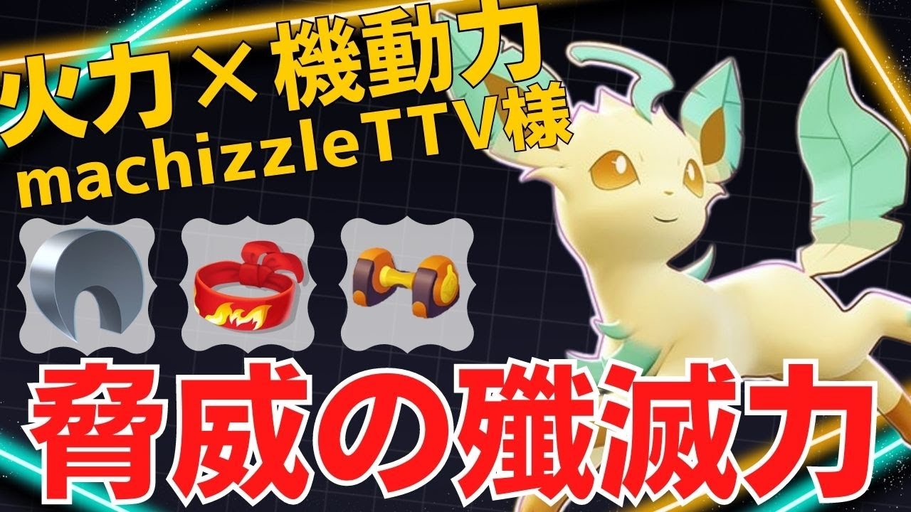 【デュオ】アタッカーの名手のテクニックが光る！machizzleTTV様リーフィア立ち回り【ポケモンユナイト ランカープレイ動画 NO1063】