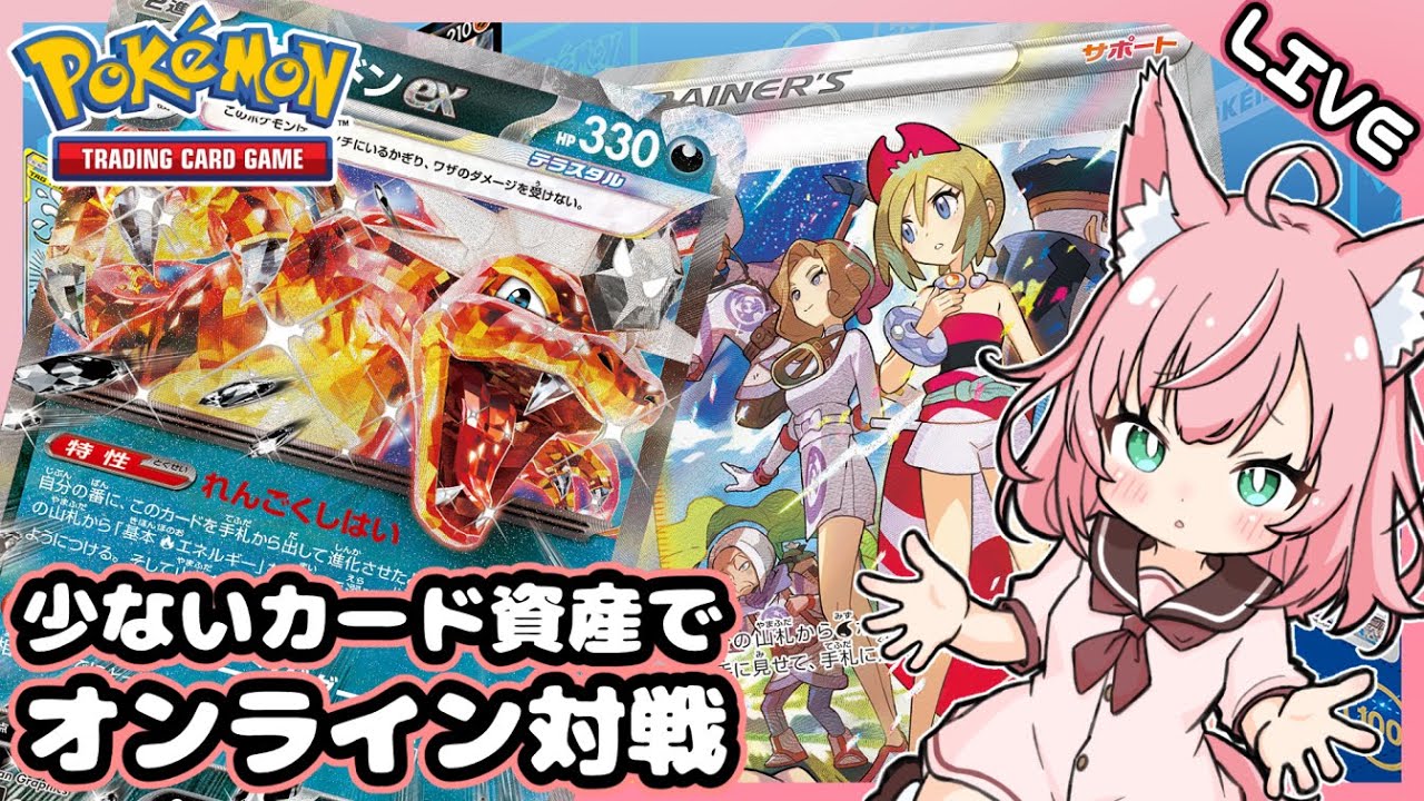 カイ軸リザードンexでナマコブシを投げまくれ！！【ポケカ/Pokemon TCG Live/Vtuber/VOICEVOX実況】