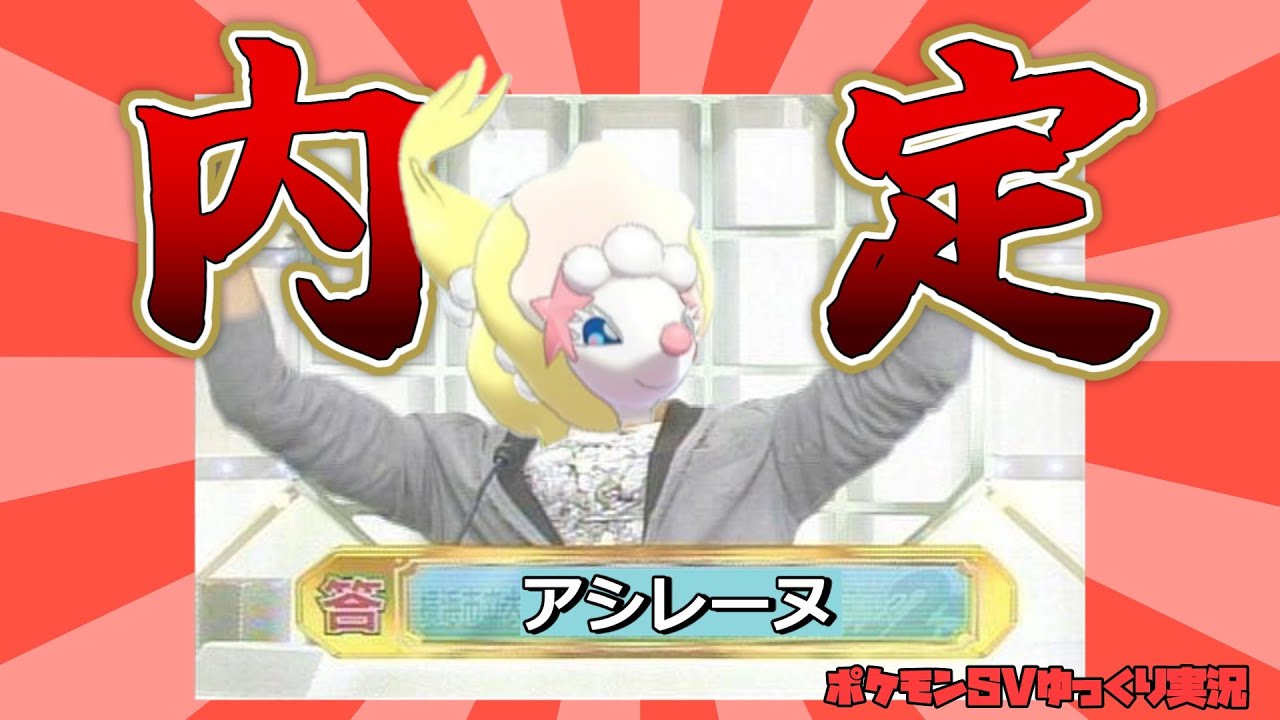 【ポケモンSV】アシレーヌ、内定【ゆっくり茶番】