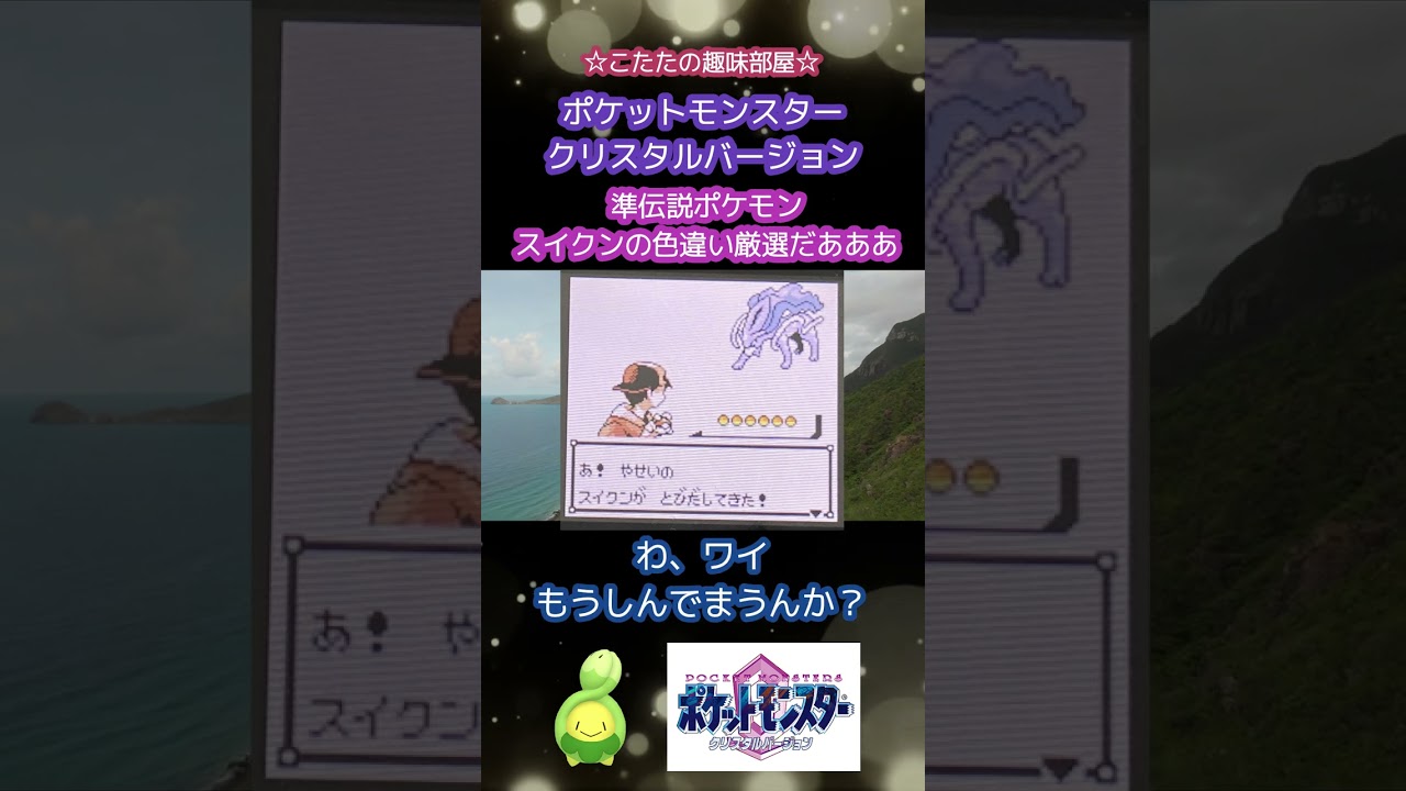 【ポケモン】色違いスイクン厳選 / ポケモン クリスタルバージョン  #shorts