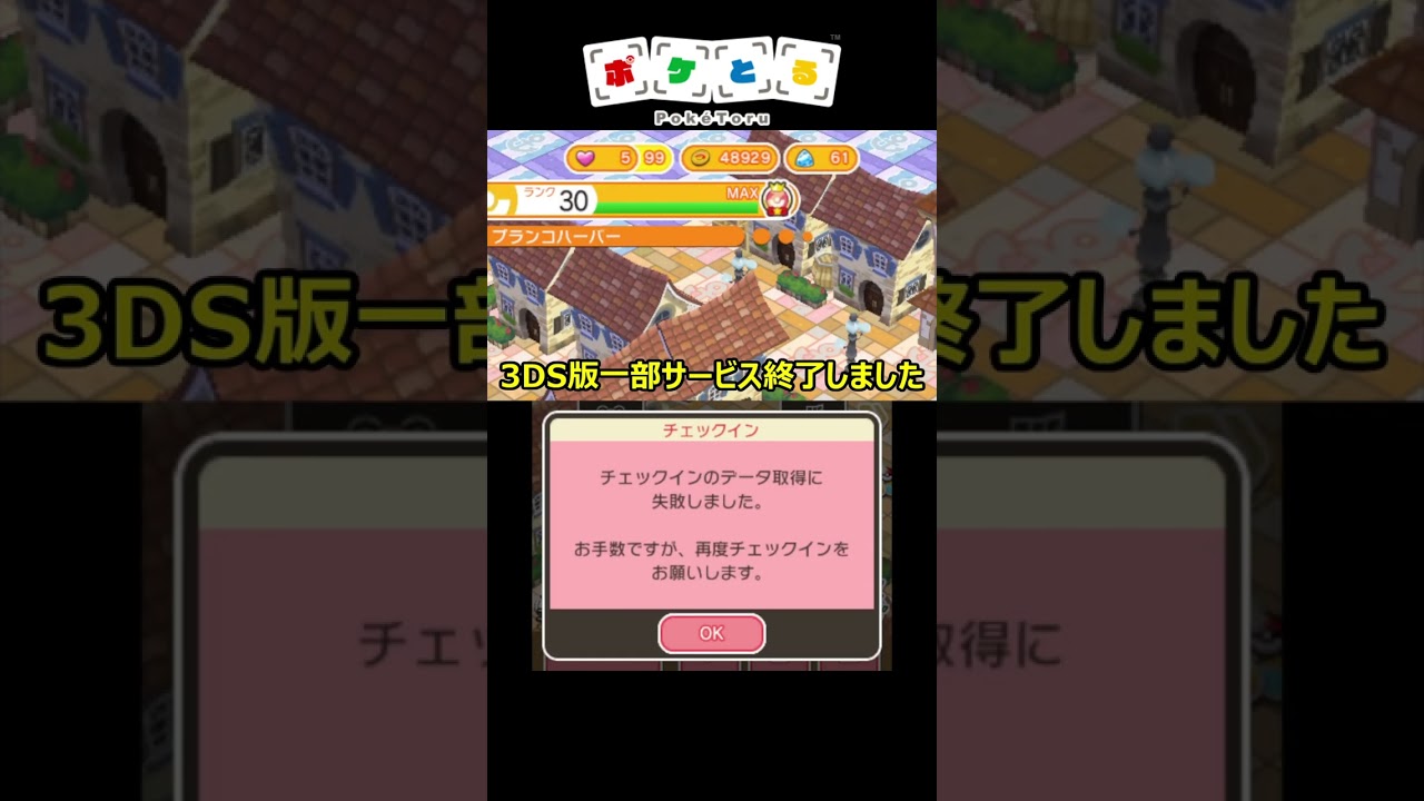 ポケとる3DS版一部サービス終了しました...本体時計は変更しないように！#shorts