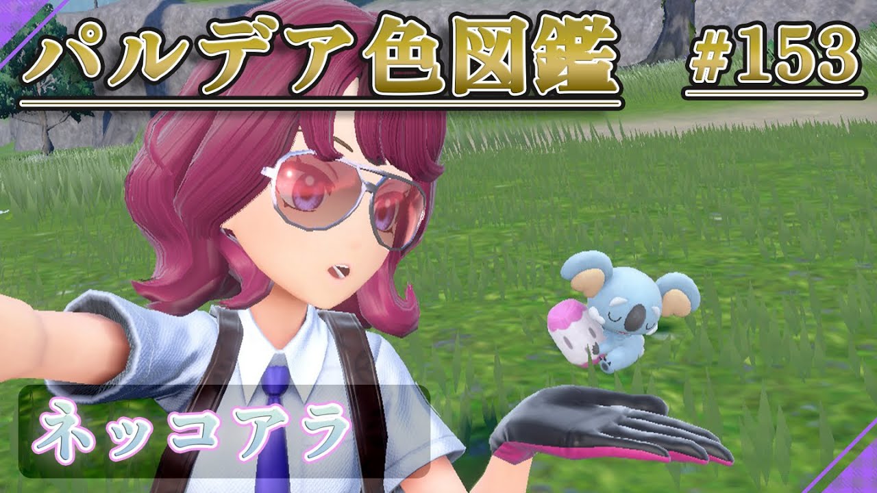 【パルデア色図鑑】全ポケモンを色違いにする旅 / ネッコアラ編【ポケモンSV】