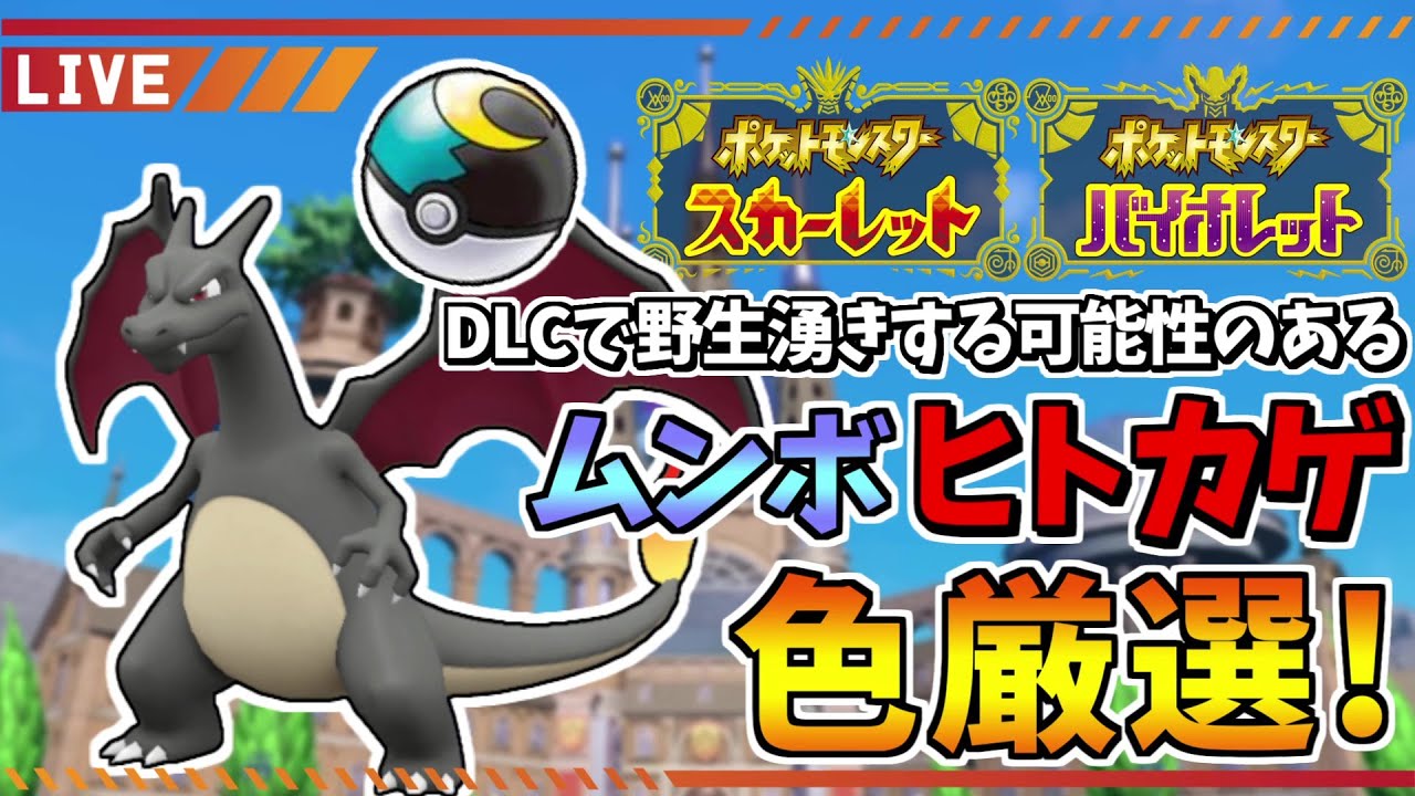 【ポケモンSV】DLCで御三家来るし色違いヒトカゲ孵化厳選！終わったら対戦もあるかも