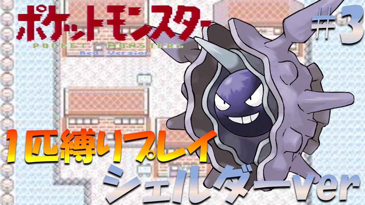 【ポケモン初代】ポケモン1匹縛りプレイ!! シェルダーきみに決めた！part 3【ゲーム実況】【縛りプレイ】