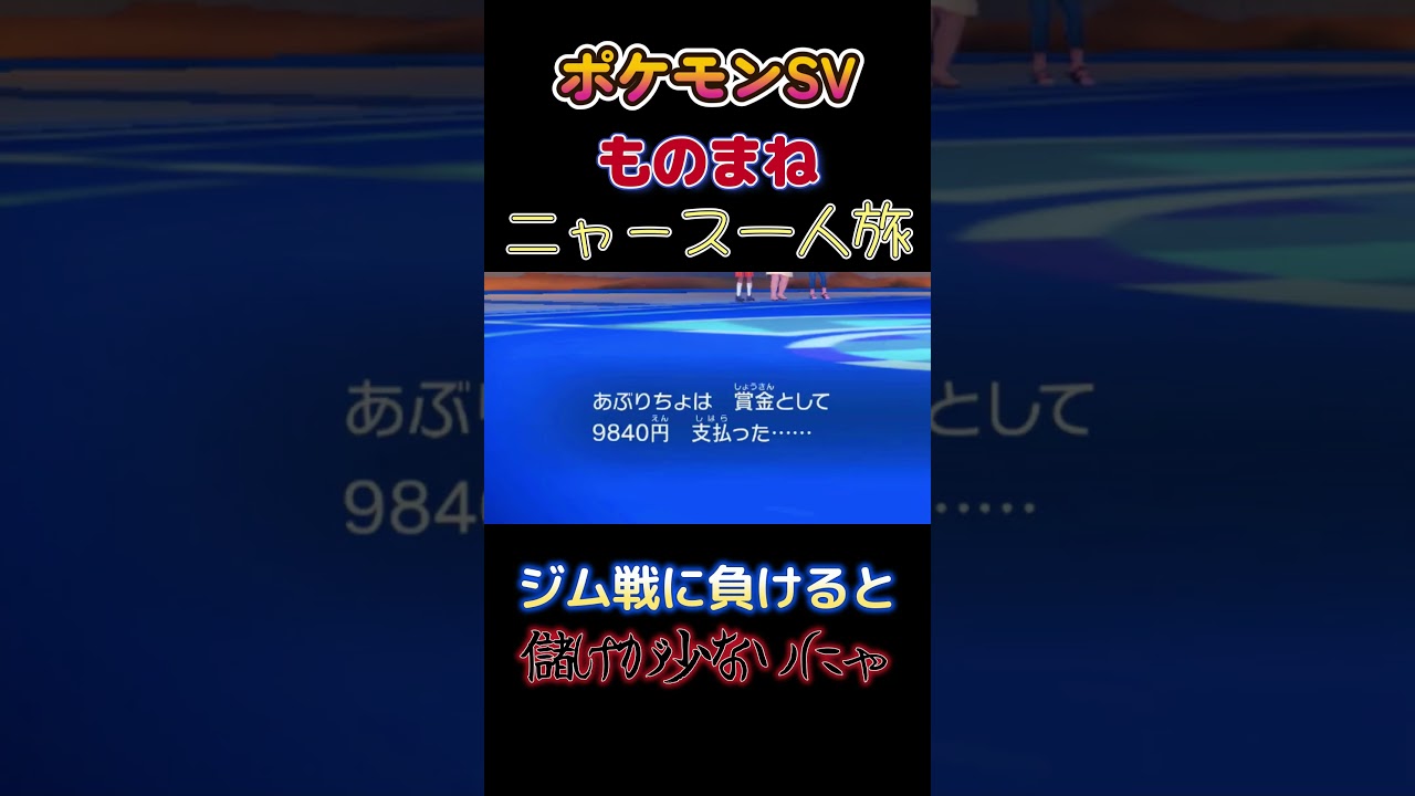 【ポケモンSVニャース1匹縛り×モノマネ、ジム戦に負けると儲けが少ないにゃ】