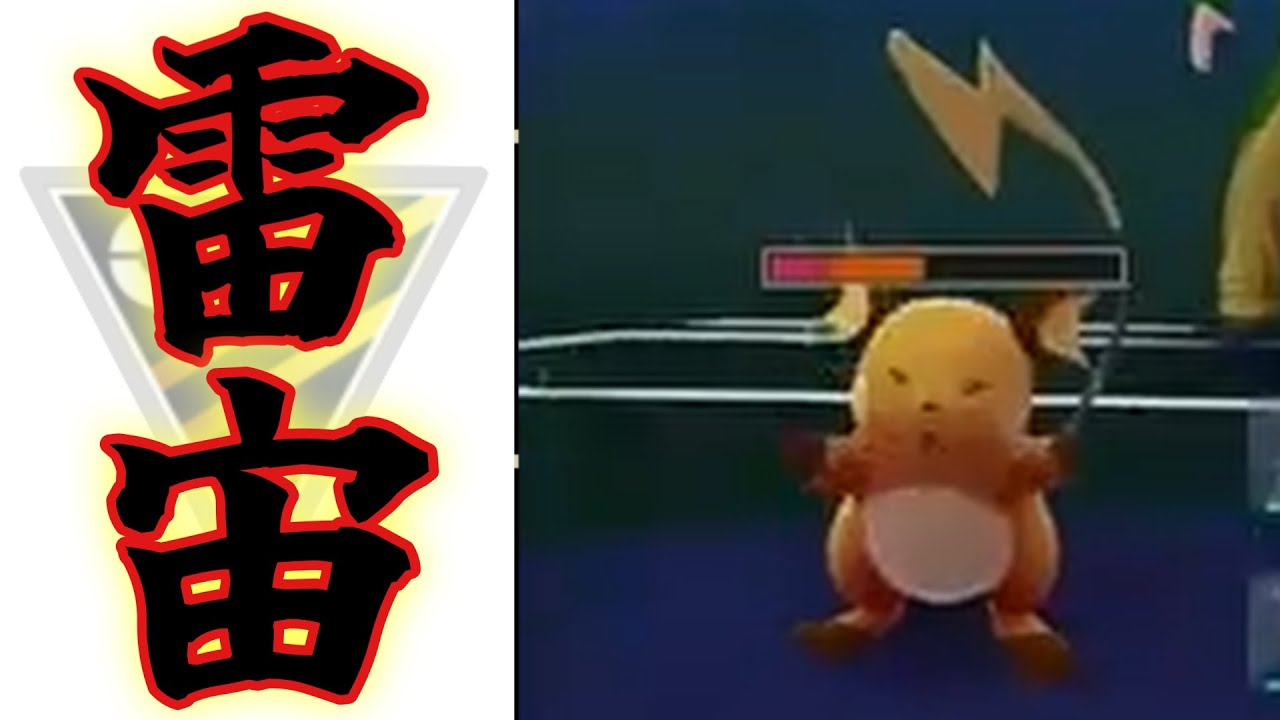 あ、甘えるライチュウだとぉ？！【ハイパーリーグ】