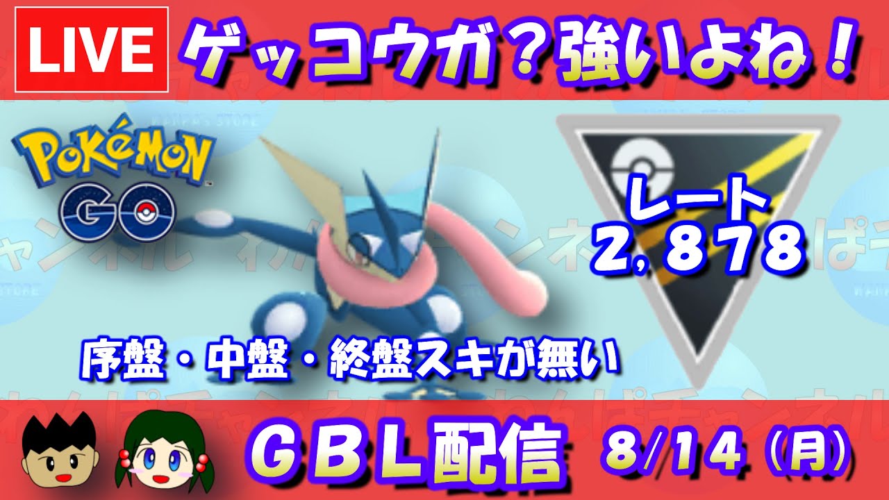 ゲッコウガ？強いよね！序盤・中盤・終盤スキがないと思うよ！だけど俺は負けないよ！レート2,878～【ハイパーリーグ】【ポケモンGO】【GBL】【2023/08/14】