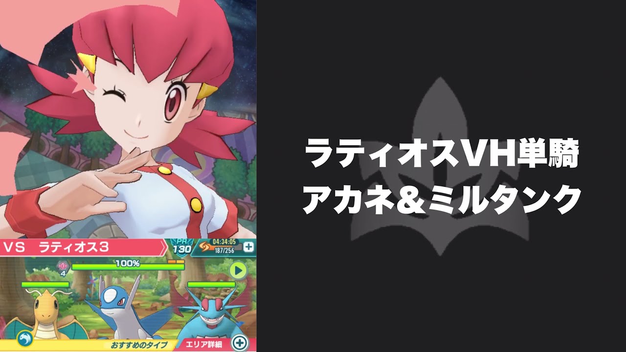 【ポケマス】ラティオスVH単騎　アカネ＆ミルタンク　Whitney&Miltank Solos Latios