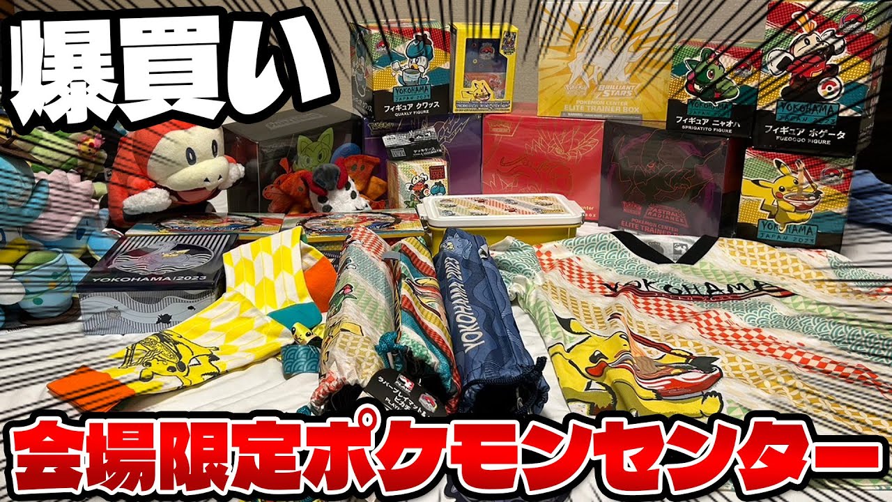 【ポケカ/WCS2023】ポケモンセンター購入品紹介