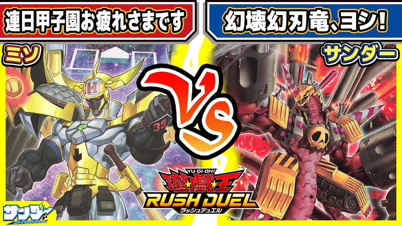 【#遊戯王】幻の3連戦!!「連日甲子園お疲れさまです」vs「幻懐幻刃竜、ヨシ！」【#対戦】【#ラッシュデュエル】
