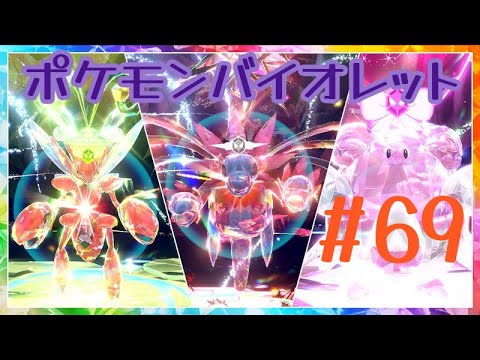 [ポケモンバイオレット] #69 ハッサム サザンドラ ハピナスレイド ランクバトル(シーズン9)