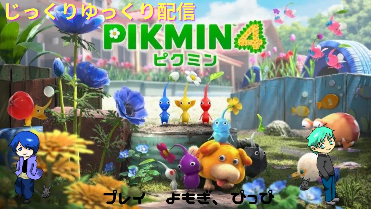 【ピクミン4】じっくりゆっくりやっていくよ！！