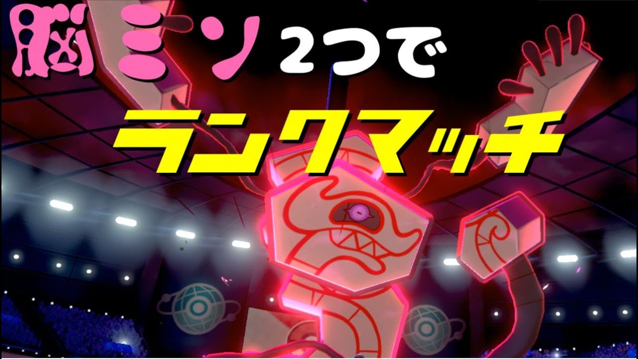 【デスバーン】脳みそ2つでランクマッチ part21【ポケモン剣盾】