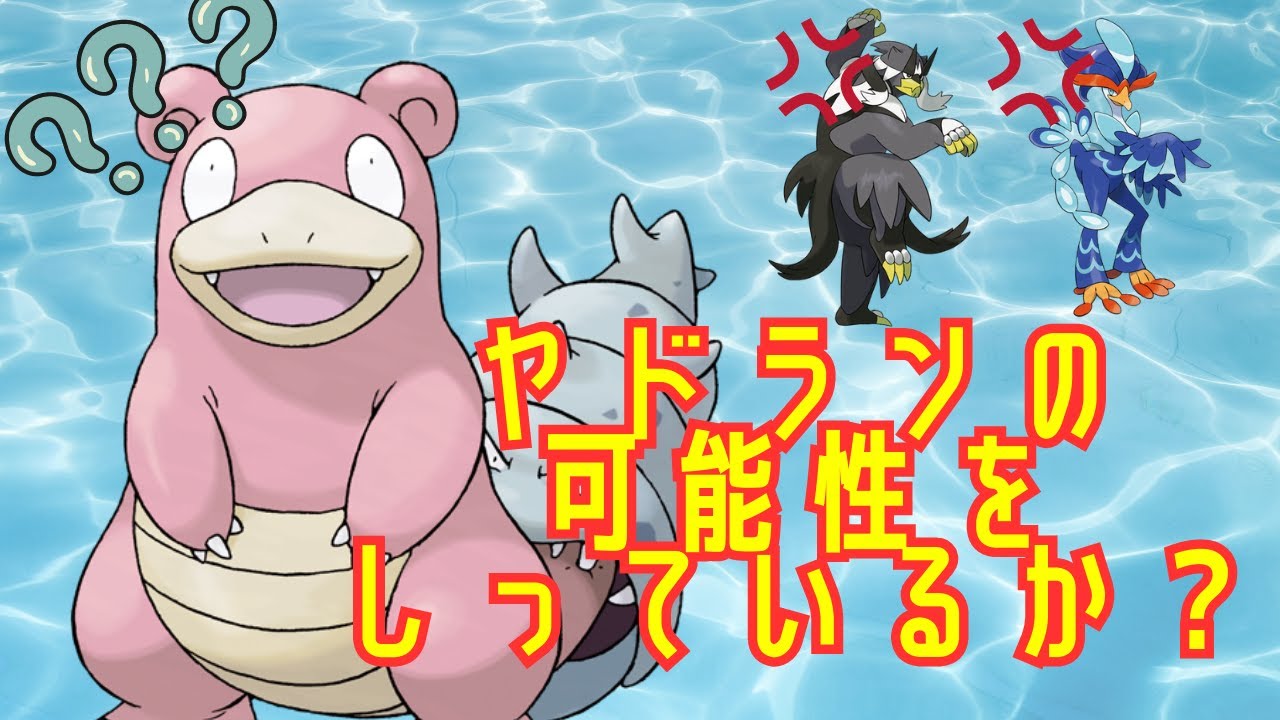 【ポケモンSV】君たちはヤドランを知っているか【ランクマ】
