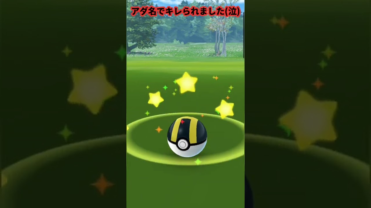 [ポケモンGO] フシギダネをいじりすぎて怒られました。#shorts