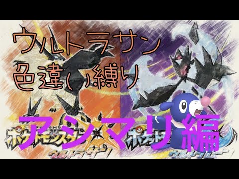 [ポケモンUSUM]ウルトラサン色違い縛り旅　アシマリ編＃３