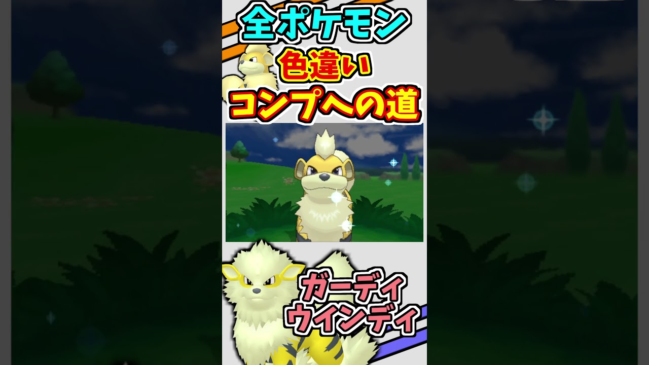 ガーディ、ウインディの色違いをゲットする！！【ポケモンXY】【フレンドサファリ】#shorts