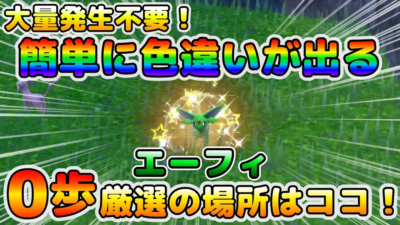 【色厳選】0歩厳選！大量発生無しで誰でも簡単に色違いエーフィを見つけれる方法！【ポケモンSV】