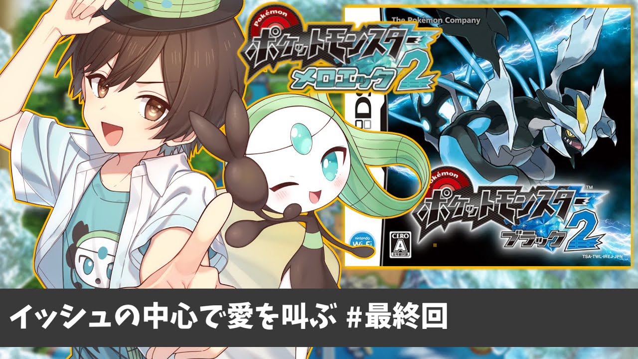 【BW2】メロエッタ一匹で殿堂入りを目指す～最終回～