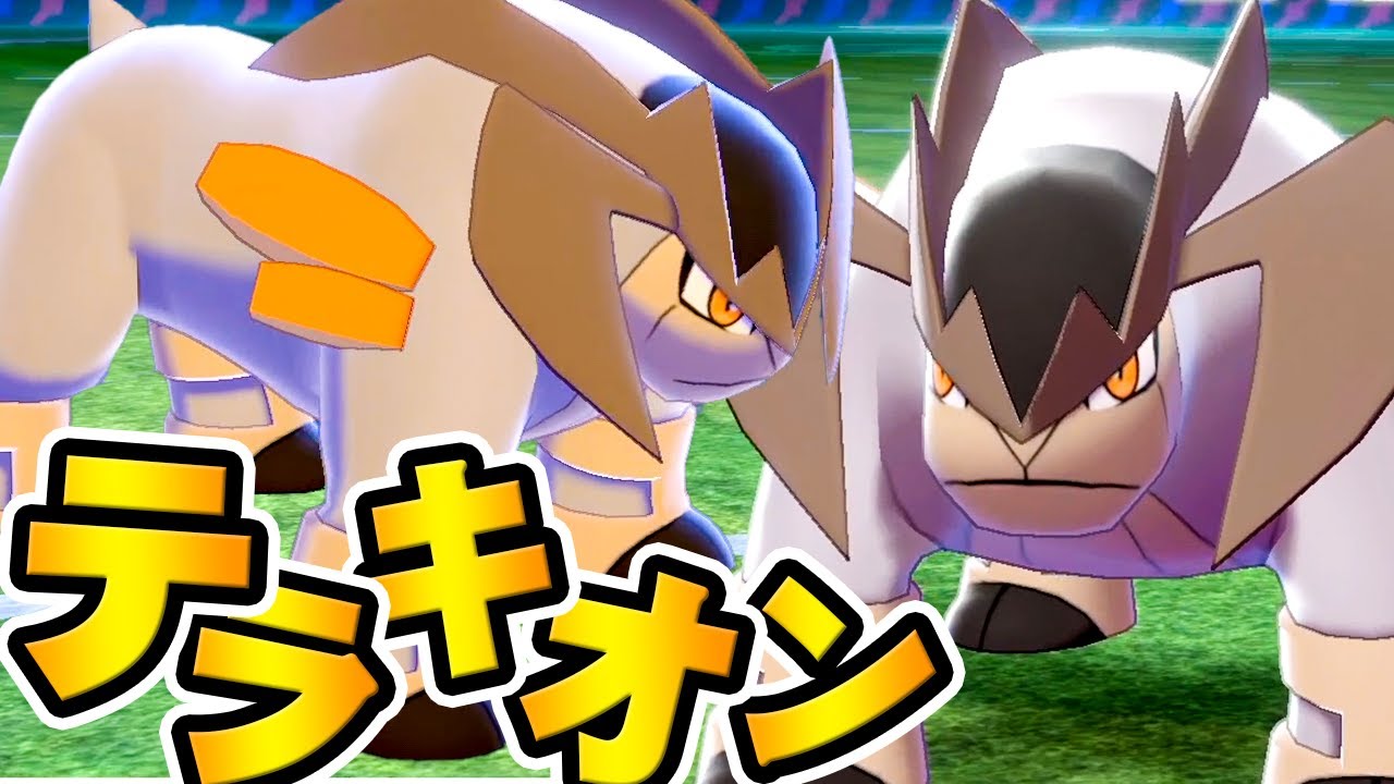存在感を放つ準伝説｢テラキオン｣！『ポケットモンスター ソード・シールド』を実況プレイ 【ポケモン剣盾】