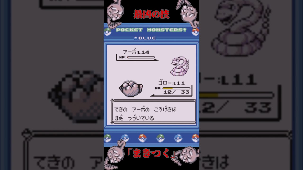 イシツブテ、アーボと死闘を繰り広げる　#shorts