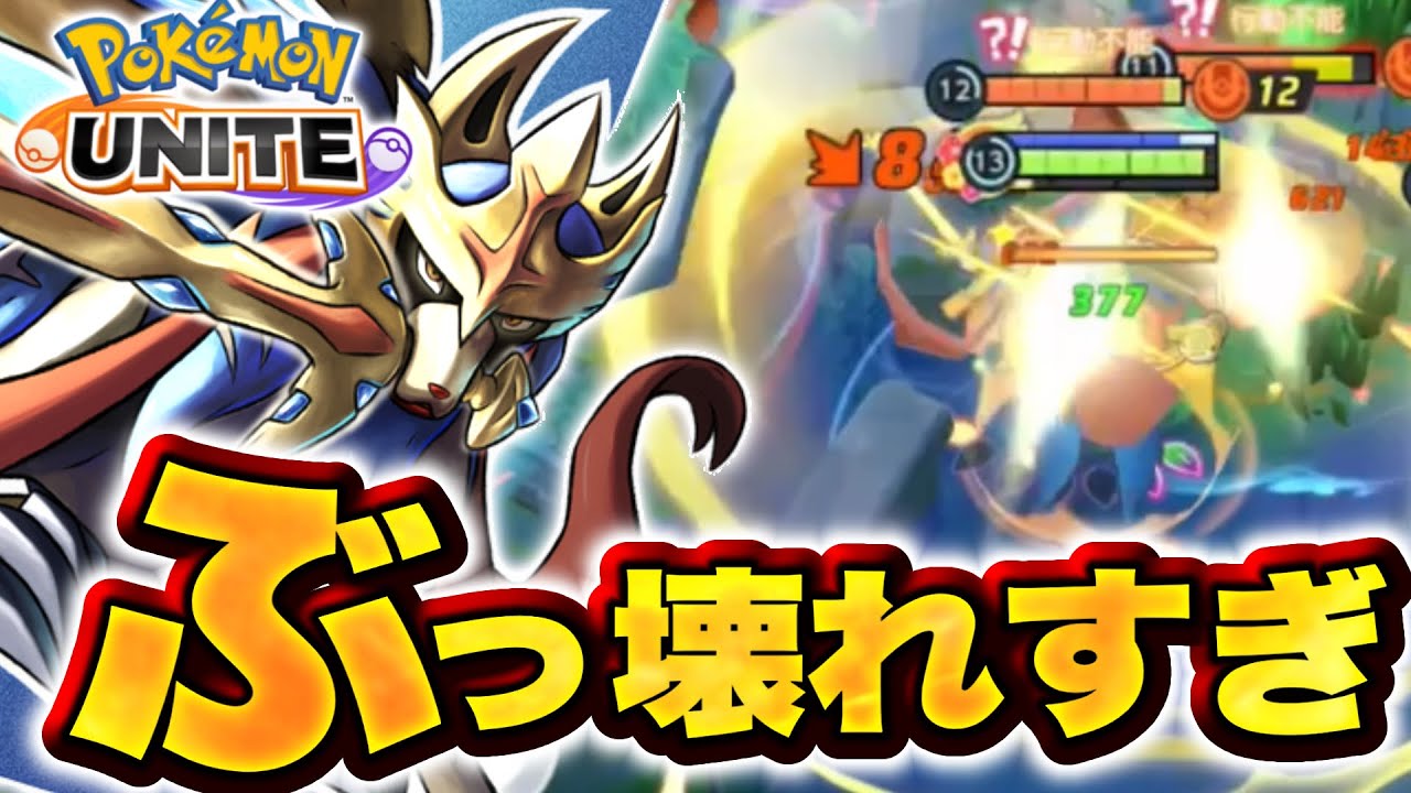 【最強キャラ確定】ザシアン、ぶっ壊れすぎてクソゲーです。誰が使っても強い伝説ポケモン爆誕！【ポケモンユナイト】持ち物　メダル　バトルアイテム