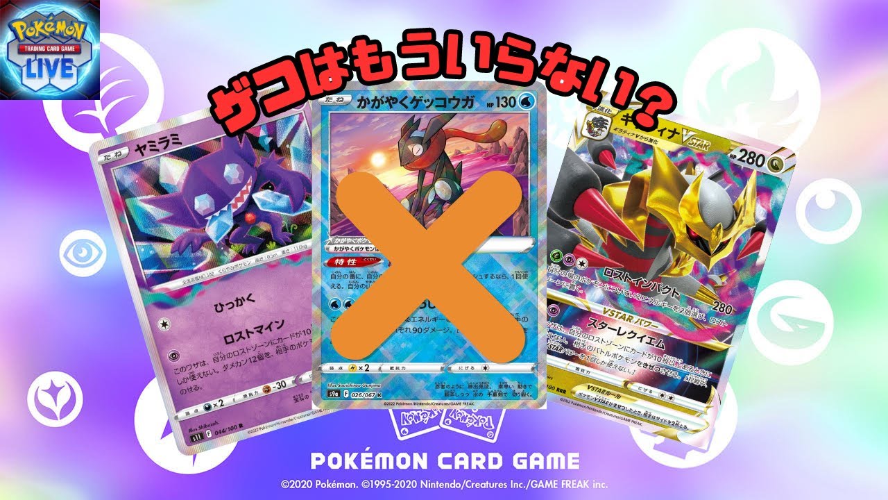 【PTCGL】ゲッコウガは敢えて抜く！？ゲッコウガ抜きロストギラティナ!!　橙子のポケカ成長計画 part.0005【ロストギラティナVSTAR】