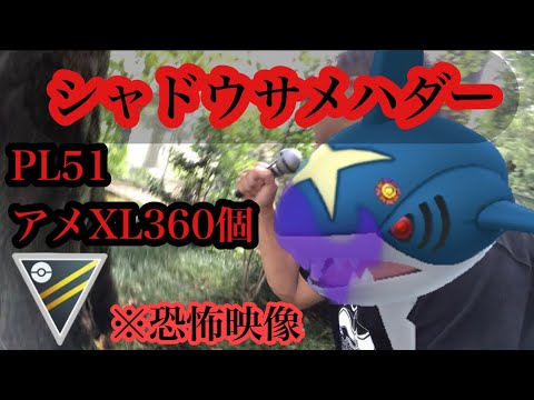 【ポケモンGO】GBL ハイパーリーグ〈シャドウサメハダー〉コミュニティデイお疲れ様でした！ってあれ？間違えてサメハダー作ってる　ゴリ押し屋が求めた最強の技1