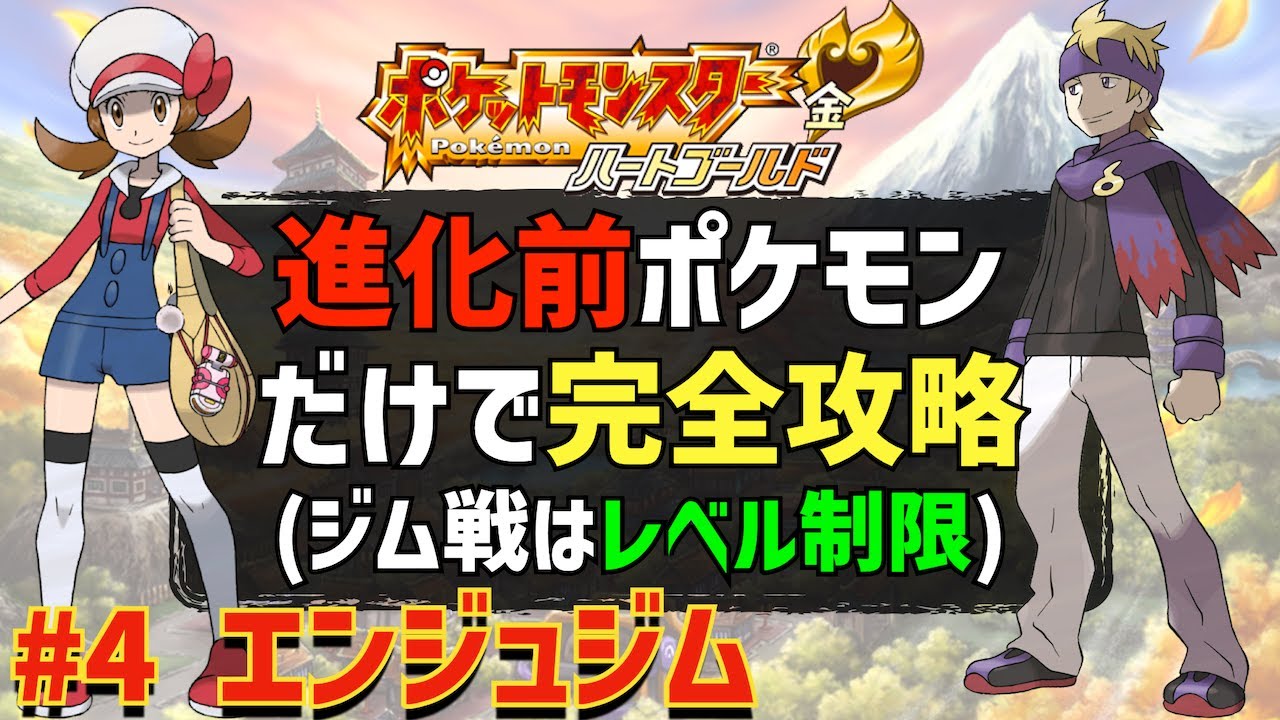 【不眠で催眠対策】第2世代の進化前のポケモンだけでジョウト地方の完全制覇を目指す旅 #04「エンジュジム」