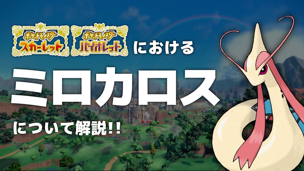 【ゆっくり魔理沙＆霊夢先生の授業】#ポケモンSV　ミロカロスの歴史＆パルデア地方での解説