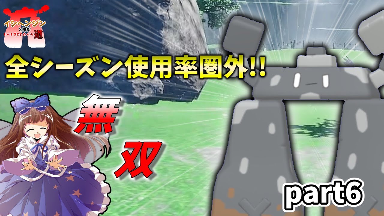 ポケモンSV[ゆっくり実況]イシヘンジンと挑むレート2000への道 part6