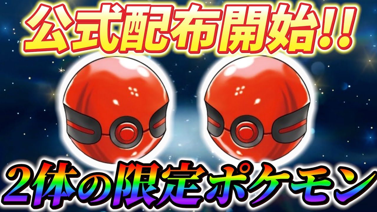【ポケモンsv 公式配布】公式配布の最新情報！2体の限定ポケモンの配布開始！