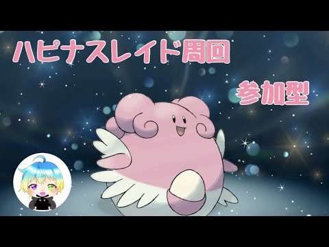 【ハピナスレイド周回】　最強ミュウツーへ向けて！！けいけんアメとテラピースを集めよう！