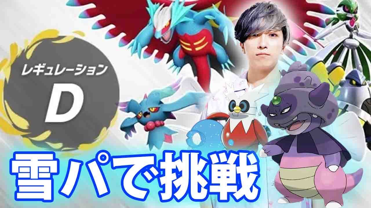 【ポケモンSV】雪パでランクマ初挑戦（レギュレーションD）