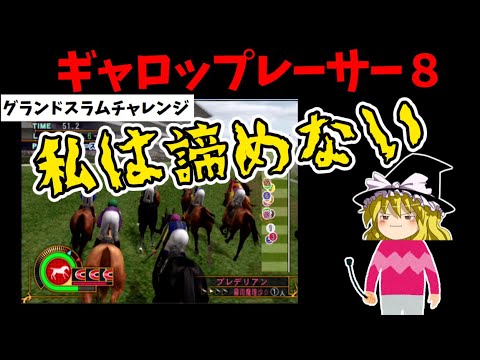 ギャロップレーサー８ 　#６２