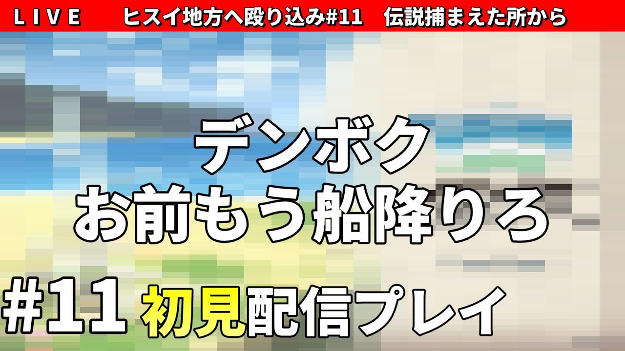 ヒスイ地方へ殴り込み＃11【ポケモン LEGENDS アルセウス】配信初見プレイ実況