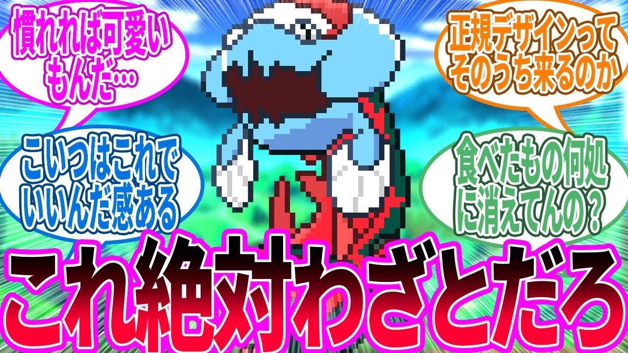 ウオノラゴン ← こいつのデザインには誰も敵わないよ…に対するトレーナー の反応集【ポケモン 反応集】