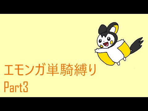 エモンガ単騎で挑むポケモン盾 Part3