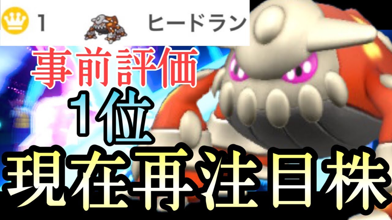 [ポケモンSV]使用率1位！？新環境で最も注目を受けている『ヒードラン』がマジで強い…！！！
