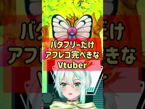 【ポケダンDX】バタフリーのアフレコだけ満点がもらえそうなVtuber【カワボ縛りプレイ】 #Shorts