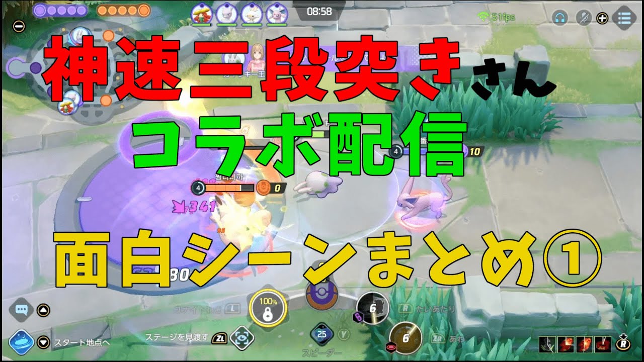 【ポケモンユナイト】カイリキー王×神速三段突きさんとのコラボ面白シーンまとめ(1/2)【Pokémon Unite】