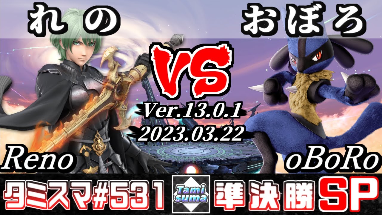 【スマブラSP】タミスマSP531 準決勝 れの(ベレト) VS おぼろ(ルカリオ) - オンライン大会