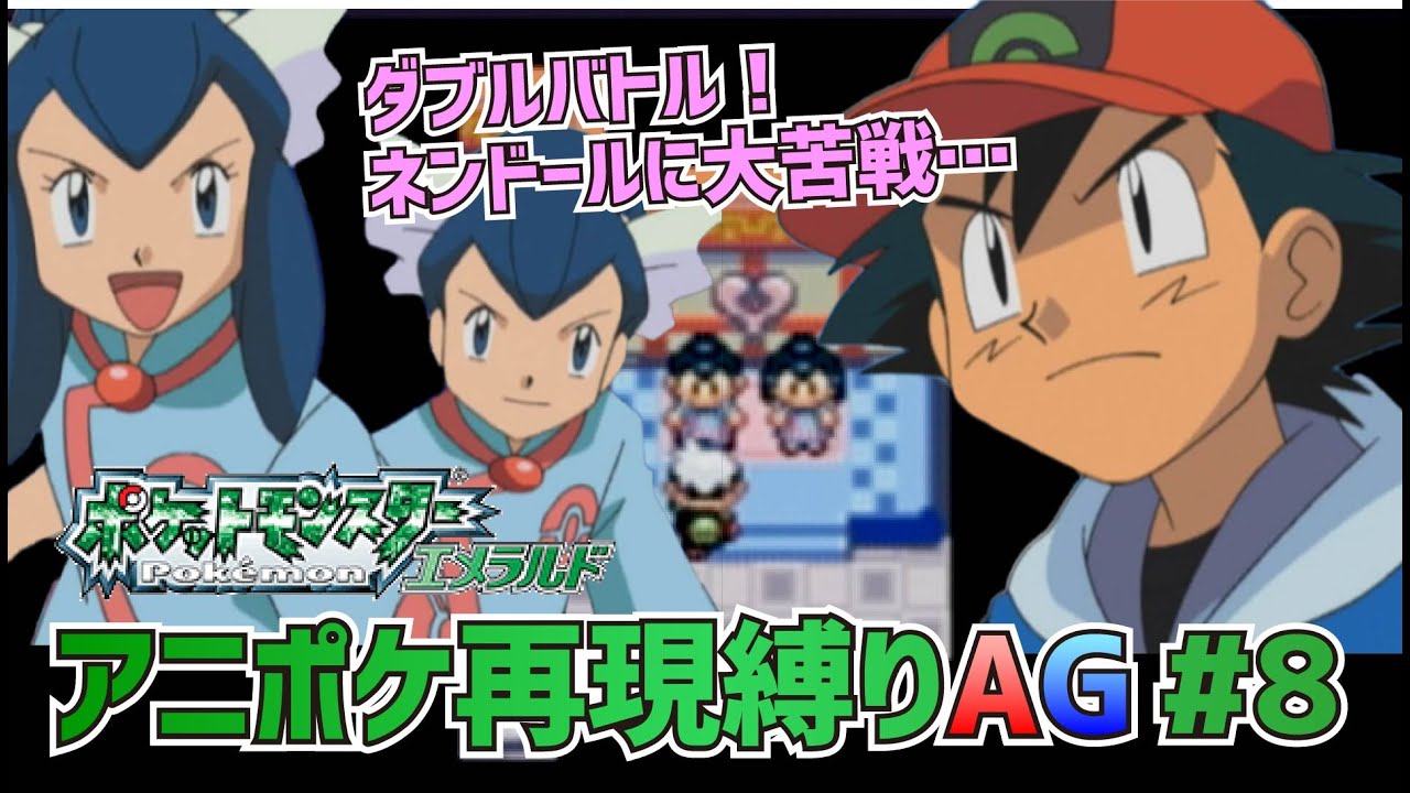 【アニポケ再現】ポケットモンスターAG実況 第8話「トクサネジム！ソルロックとルナトーン！」