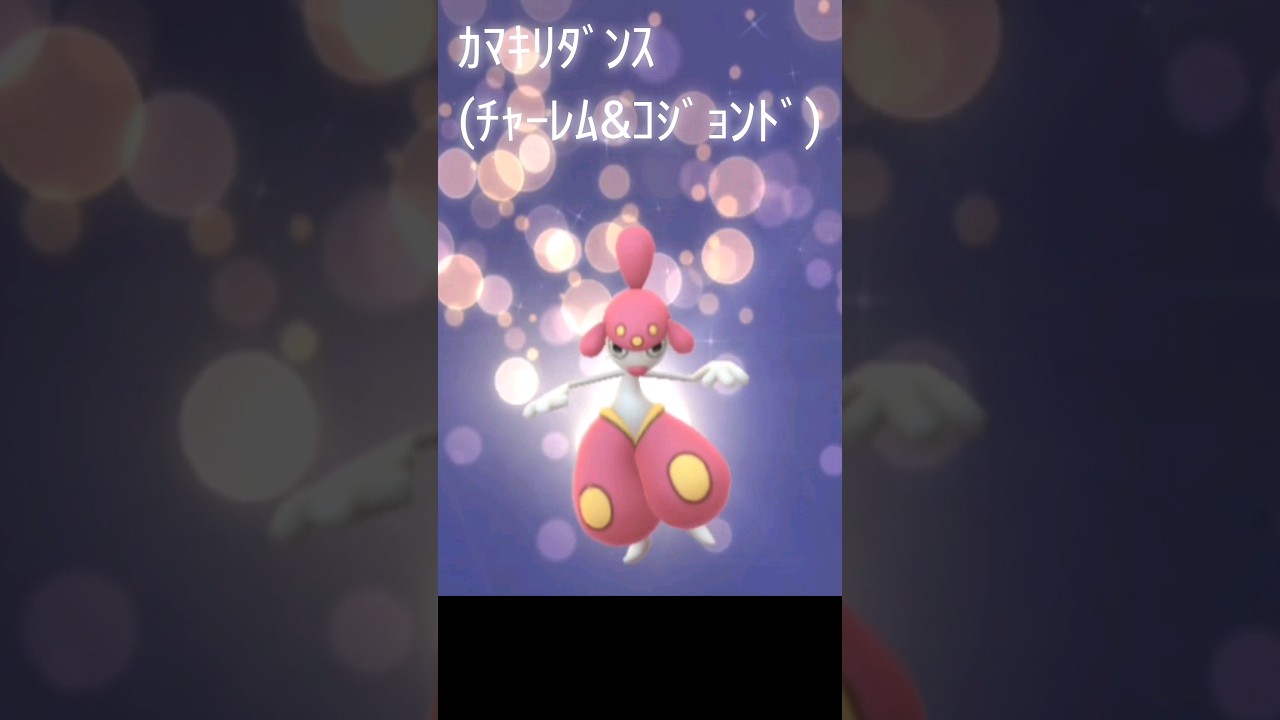 ﾁｬｰﾚﾑとｺｼﾞｮﾝﾄﾞのｶﾏｷﾘﾀﾞﾝｽ(踊るﾎﾟｹﾓﾝ)#Shorts