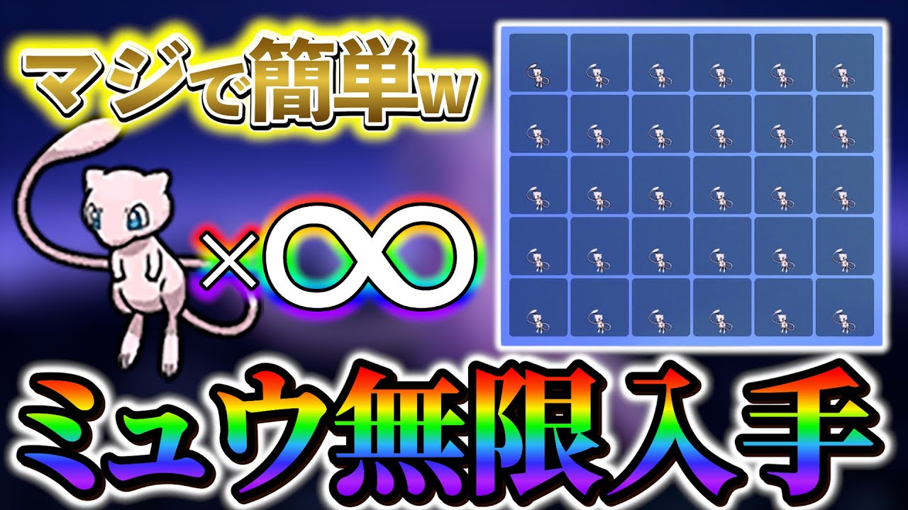 【ポケモンsv ミュウ】誰でも超簡単にミュウを無限入手する方法をご紹介!!!さらにはあの特別なポケモンも無限に入手可能!!!