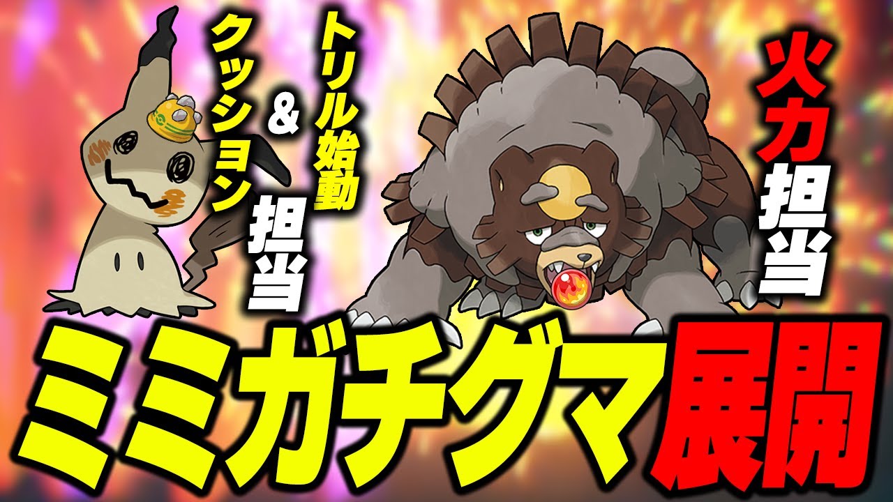 【大流行】ミミッキュ×ガチグマのトリックルーム展開が強すぎると話題に！【ポケモンSV】