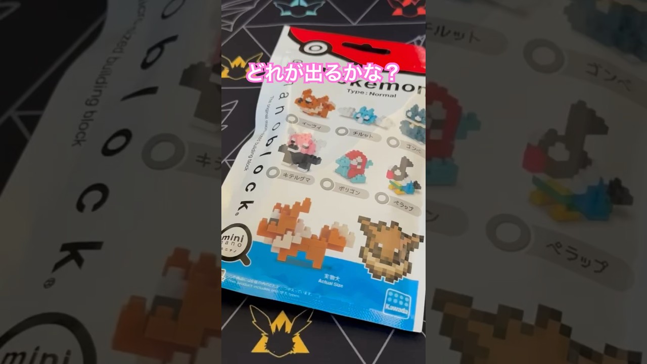 どれが出るかな？@ポケモンナノブロック🧱🧱#ポケモン #ミニブロック ポケモンおもちゃ #shorts  #youtubeshortsshorts #キテルグマ