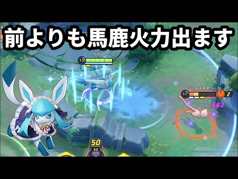 とある技と持ち物の相性が良すぎて特攻お化けになったグレイシア【ポケモンユナイト】